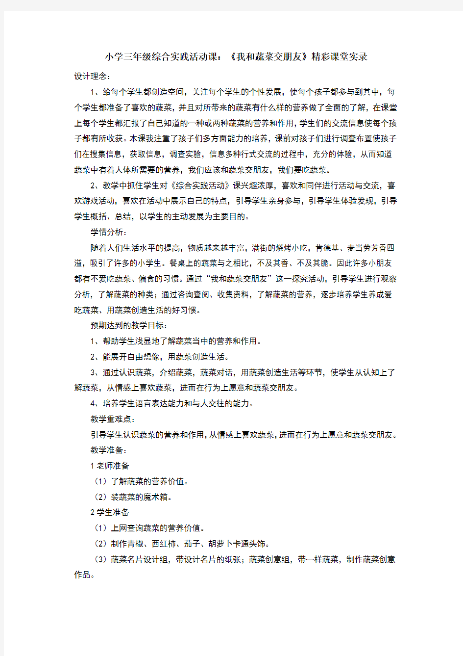 小学三年级综合实践活动课：《我和蔬菜交朋友》精彩课堂实录