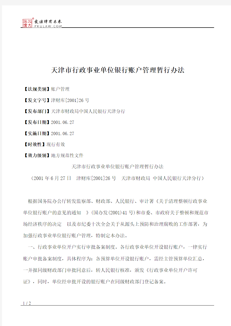 天津市行政事业单位银行账户管理暂行办法