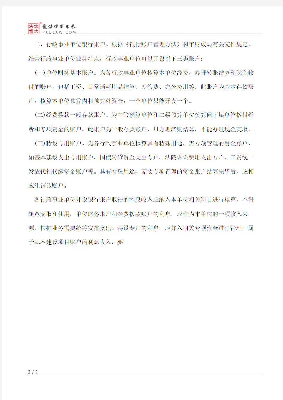 天津市行政事业单位银行账户管理暂行办法