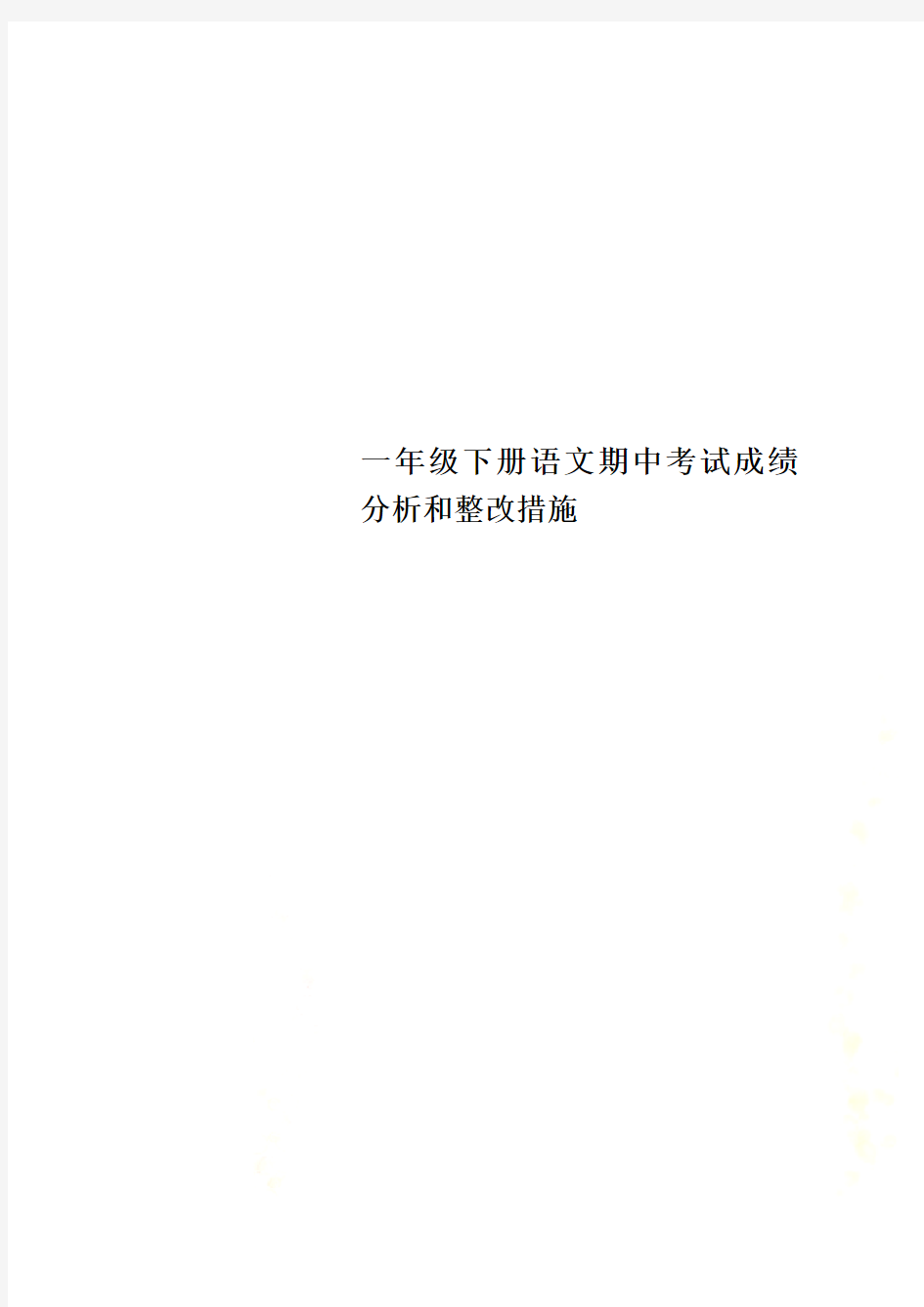 一年级下册语文期中考试成绩分析和整改措施