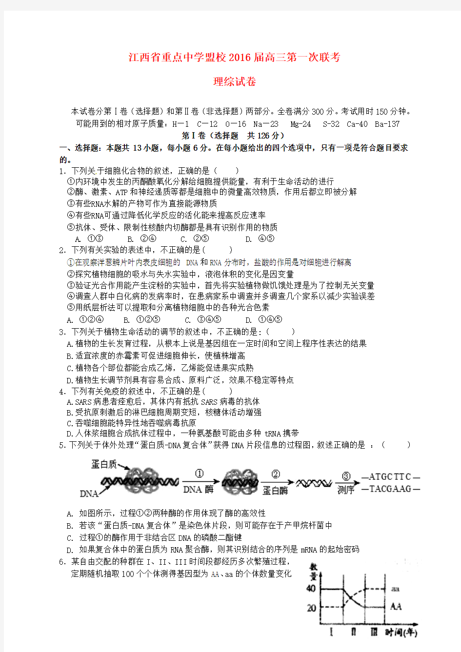 江西省重点中学盟校2016届高三理综第一次联考试题(含答案)
