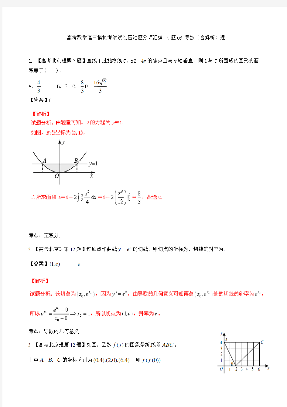 高考数学高三模拟考试试卷压轴题分项汇编 专题03 导数含解析理