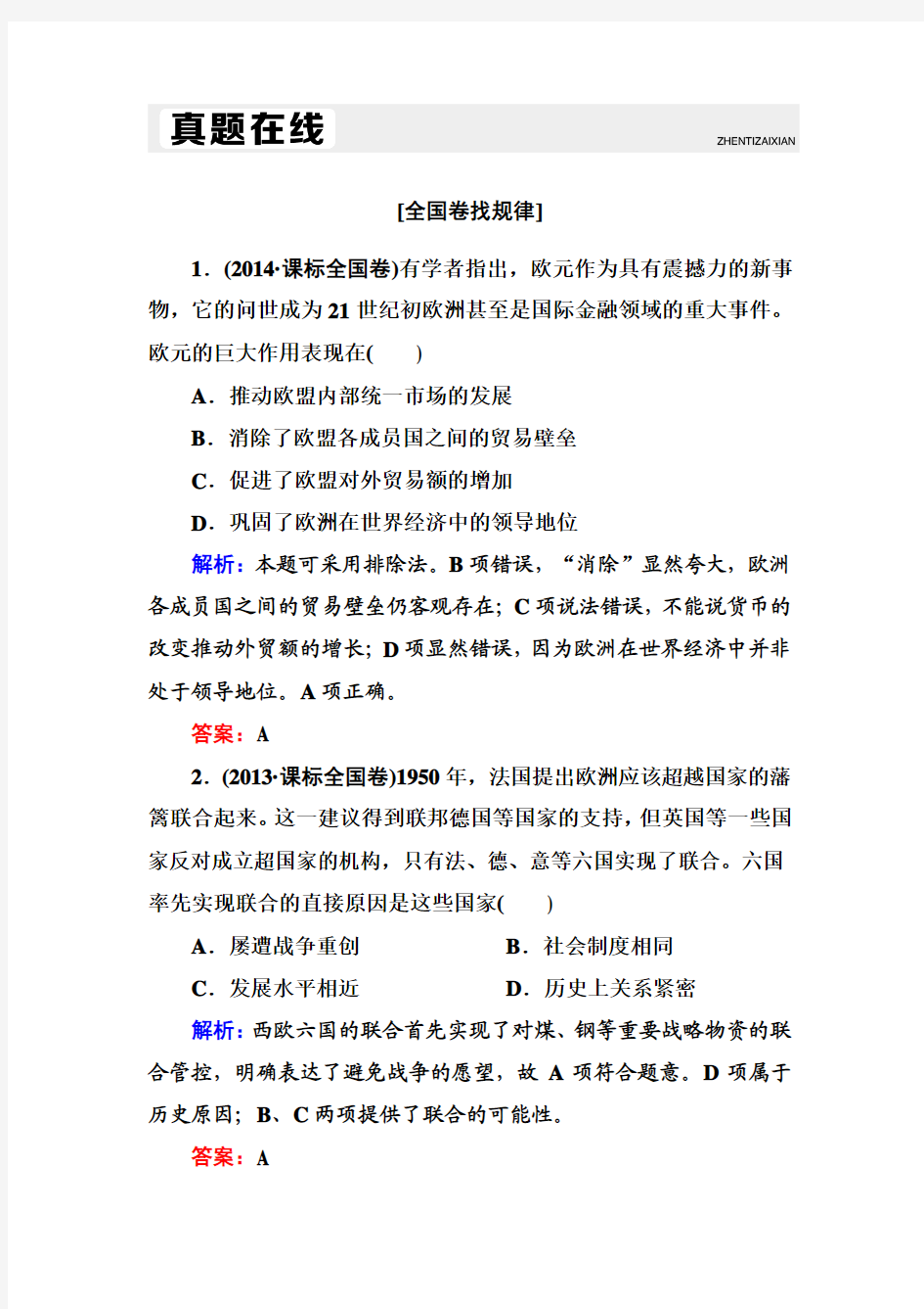 2017高考人教版新课标历史大一轮复习配套练习：第44讲 世界经济的区域集团化 Word版含解析