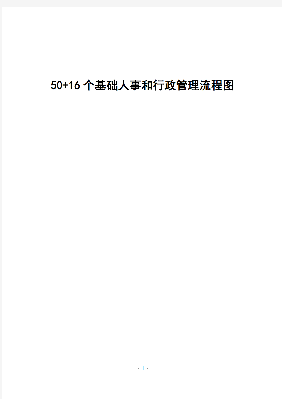 50-16个基础人事和行政管理流程图(全配图超详细)