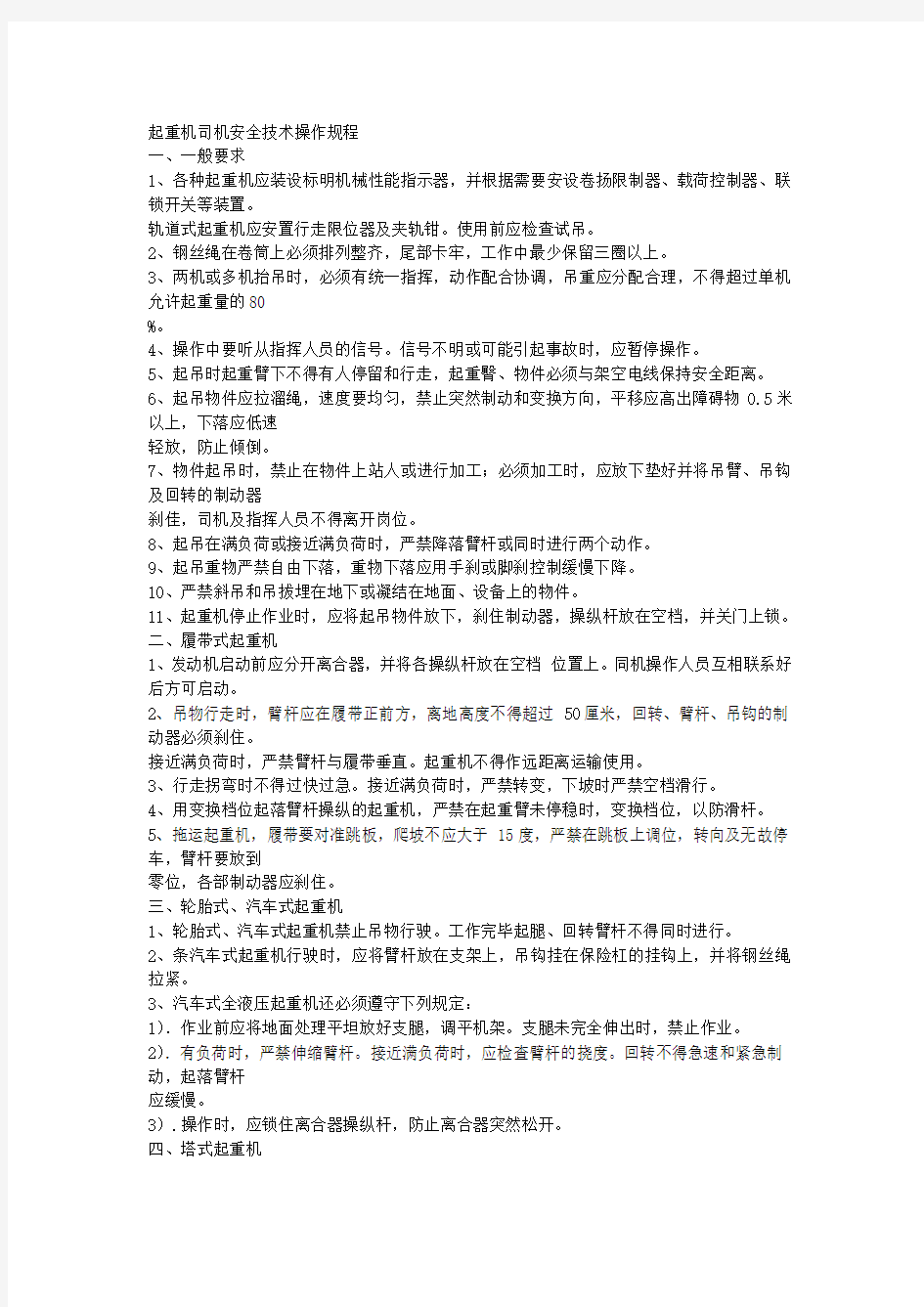 起重机司机安全技术操作规程