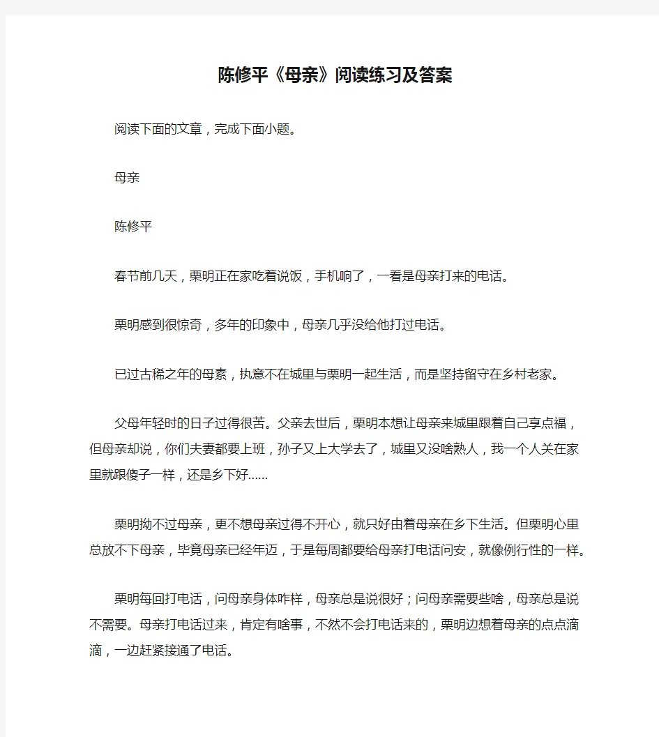 陈修平《母亲》阅读练习及答案