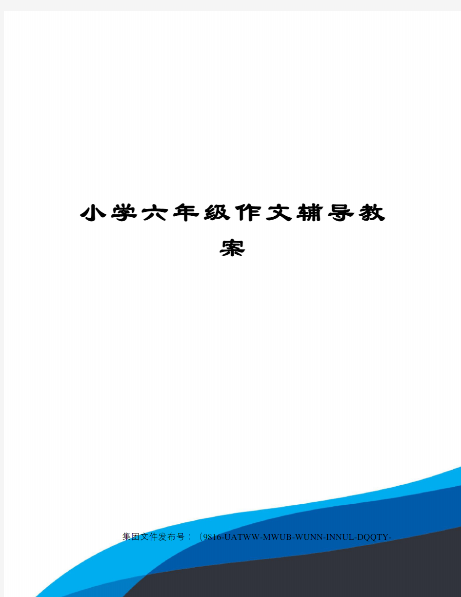 小学六年级作文辅导教案