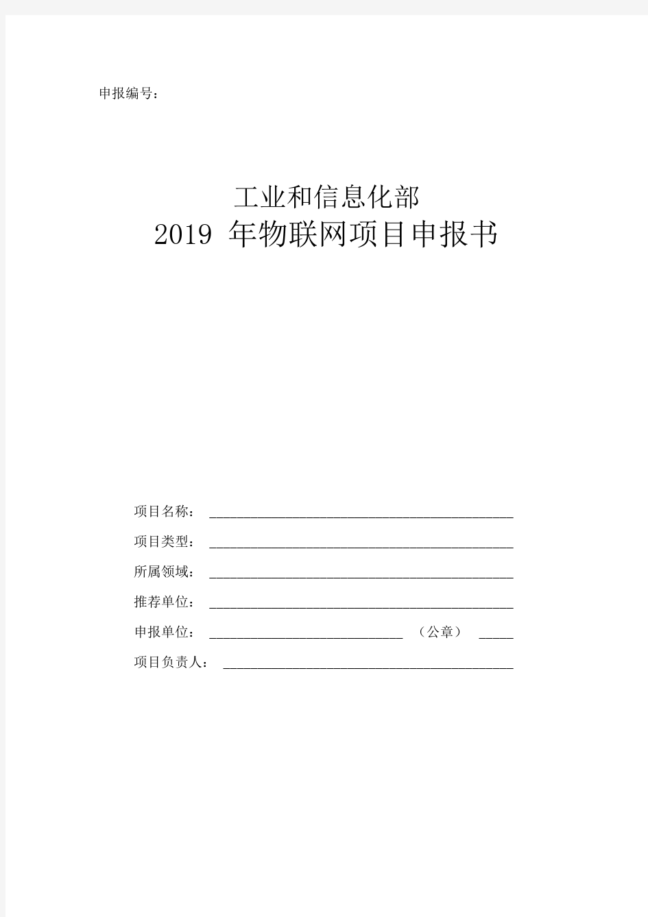 2019年物联网项目申报书