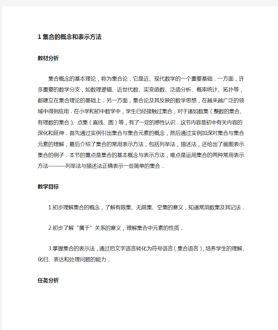 集合的概念和表示方法教学设计