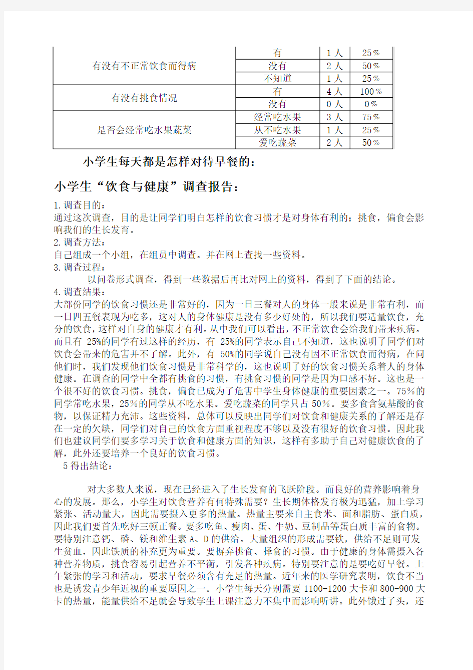 学生饮食与健康情况调查统计调查表