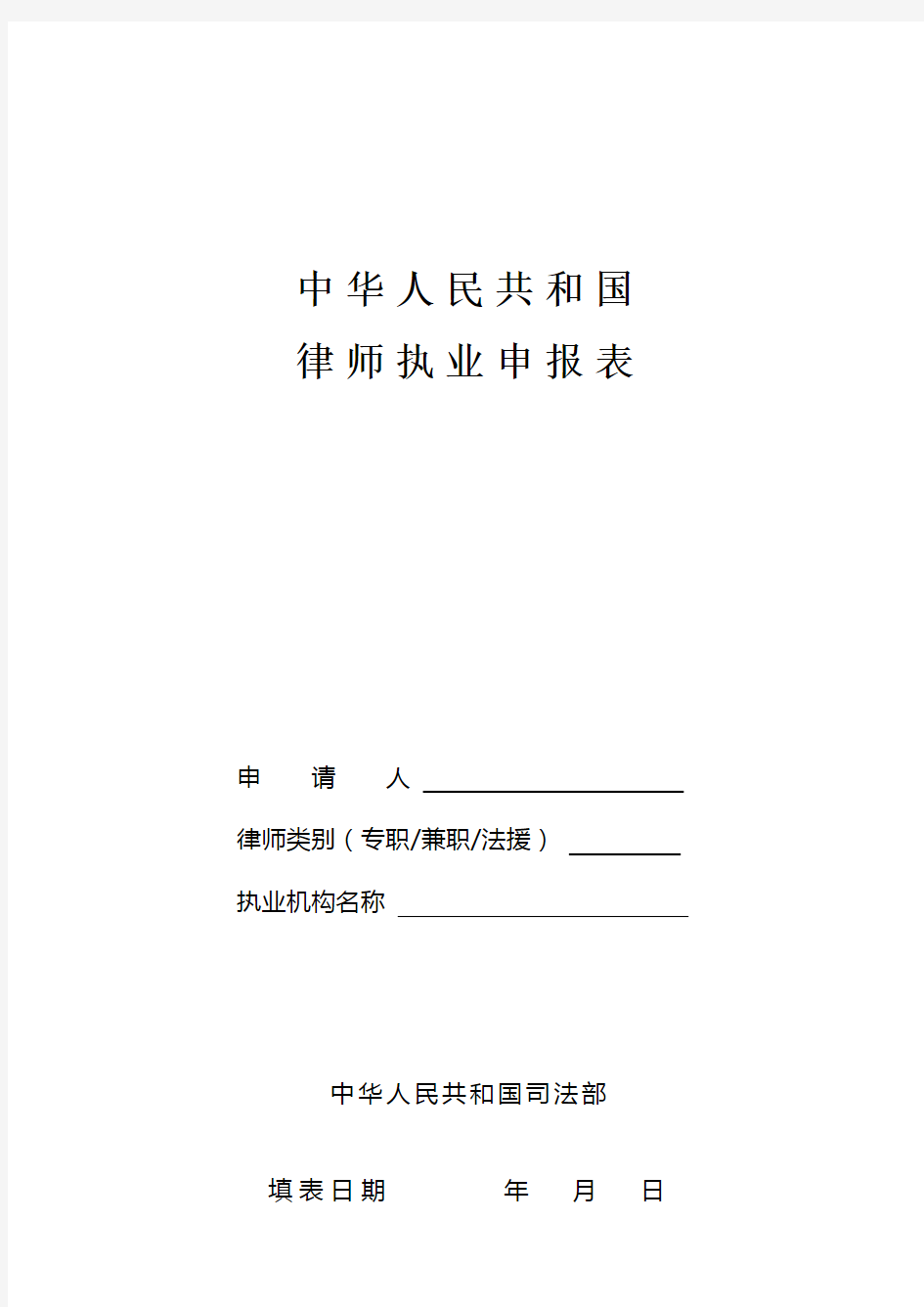 中华人民共和国律师执业申报表