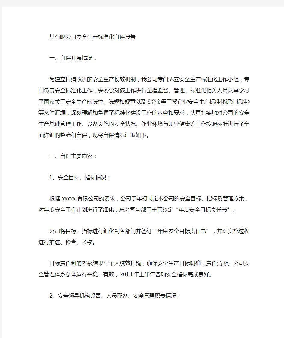 公司安全生产标准化自评报告