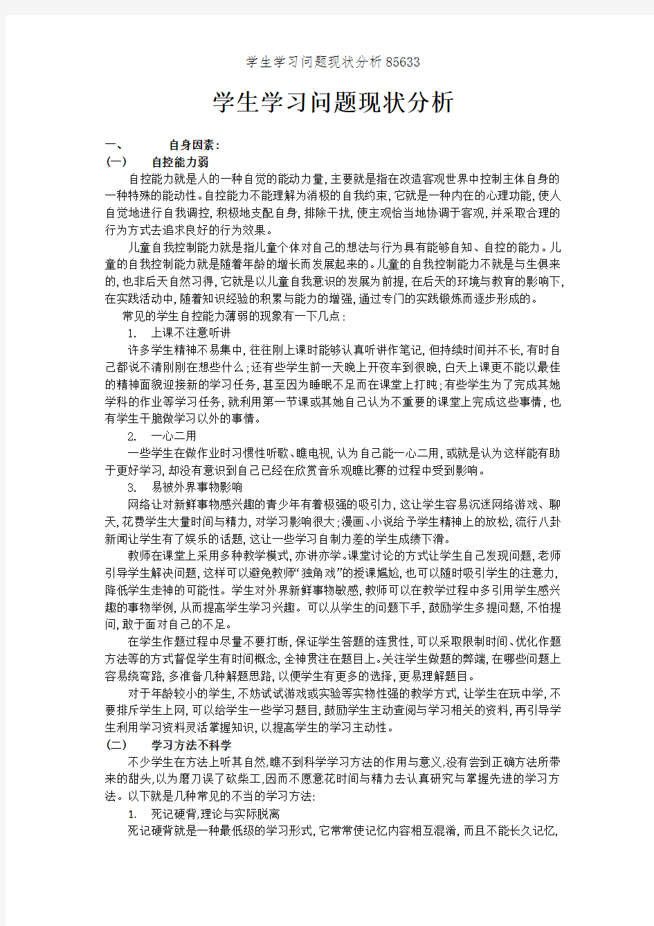 学生学习问题现状分析85633