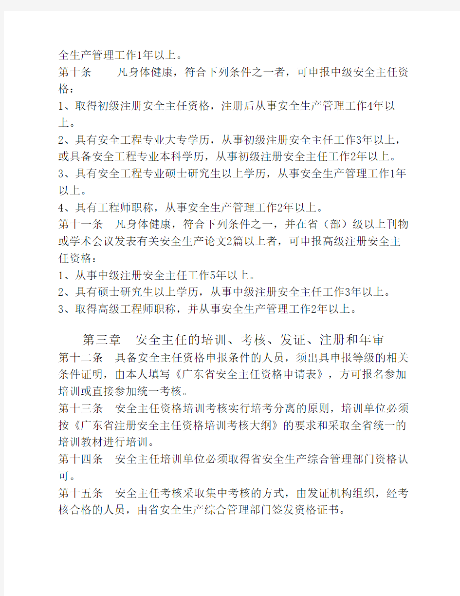 广东省注册安全主任管理办法