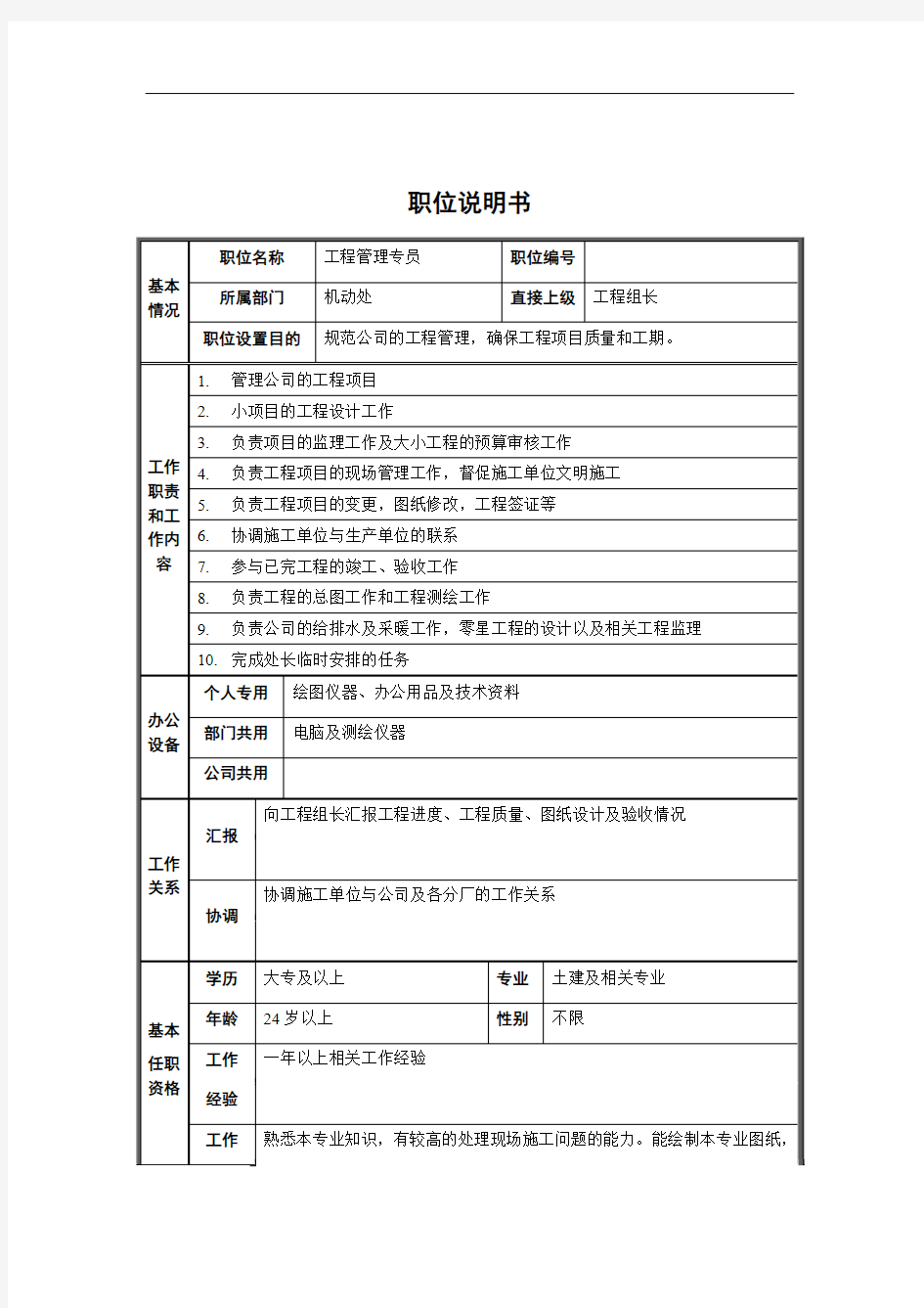 工程管理专员职位说明书