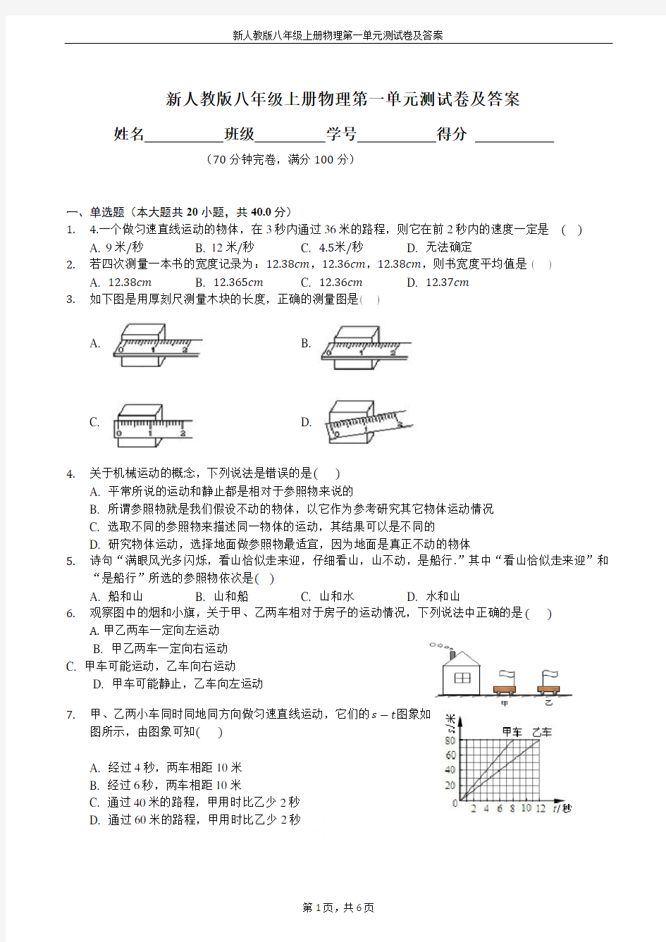 新人教版八年级上册物理第一单元测试卷及答案