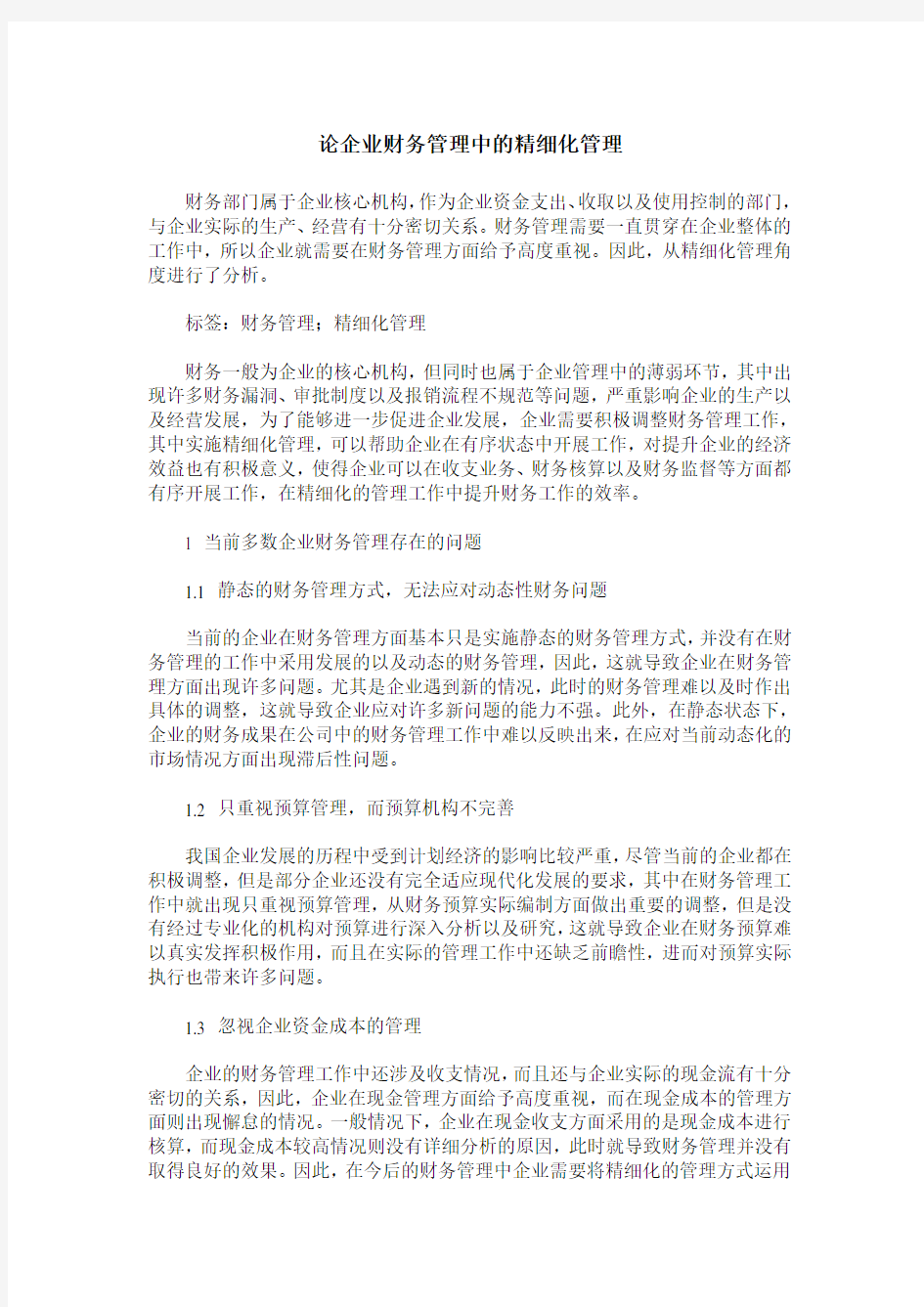 论企业财务管理中的精细化管理