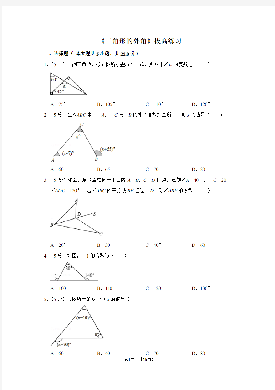 人教版八年级数学上册《三角形的外角》拔高练习