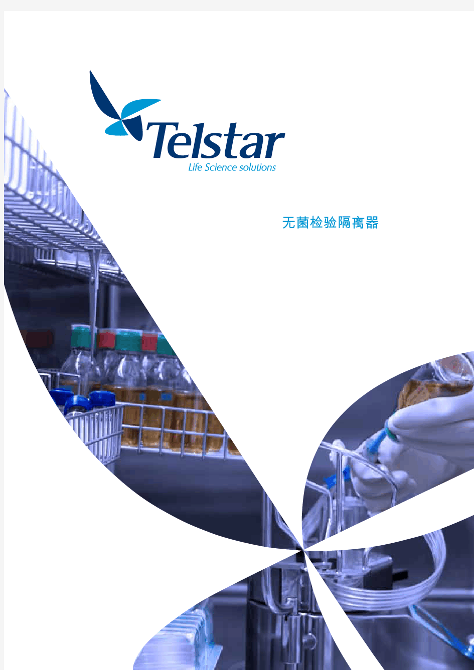无菌检验隔离器-TelstarLifeScienceSolutions