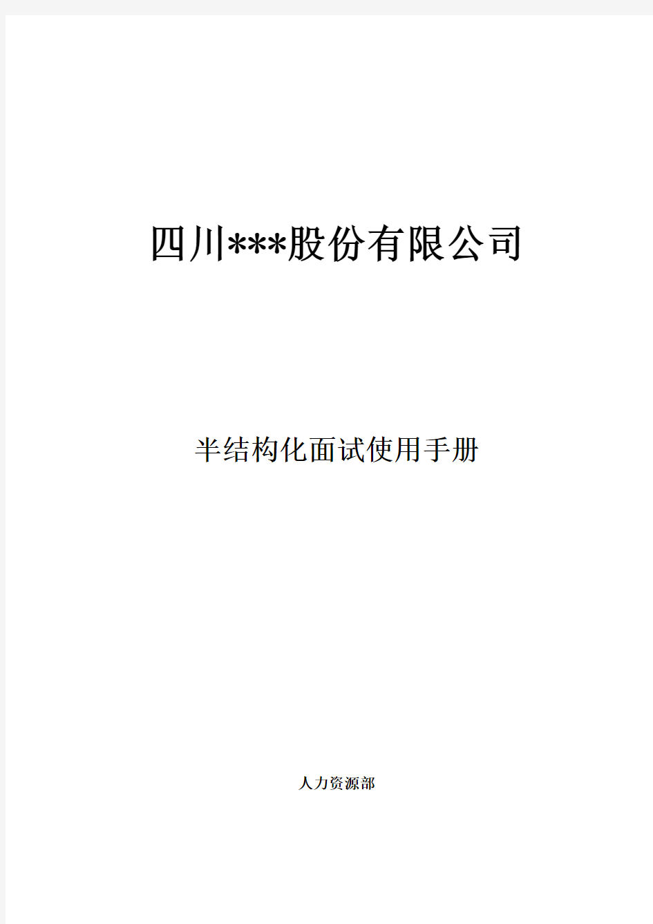 销售员半结构化面试表