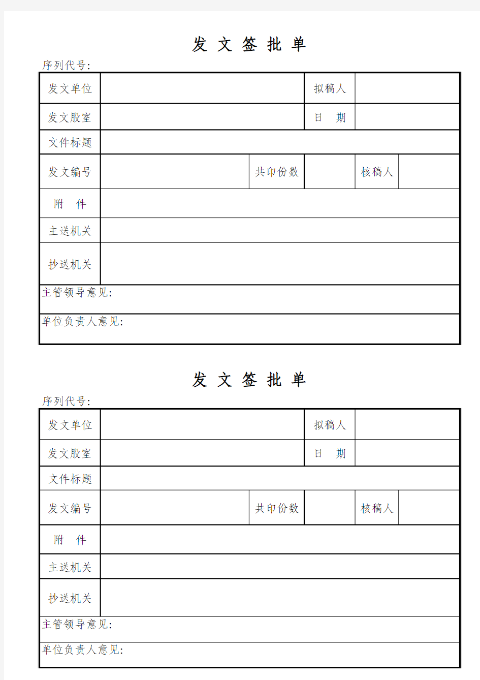 机关单位发文件签批单