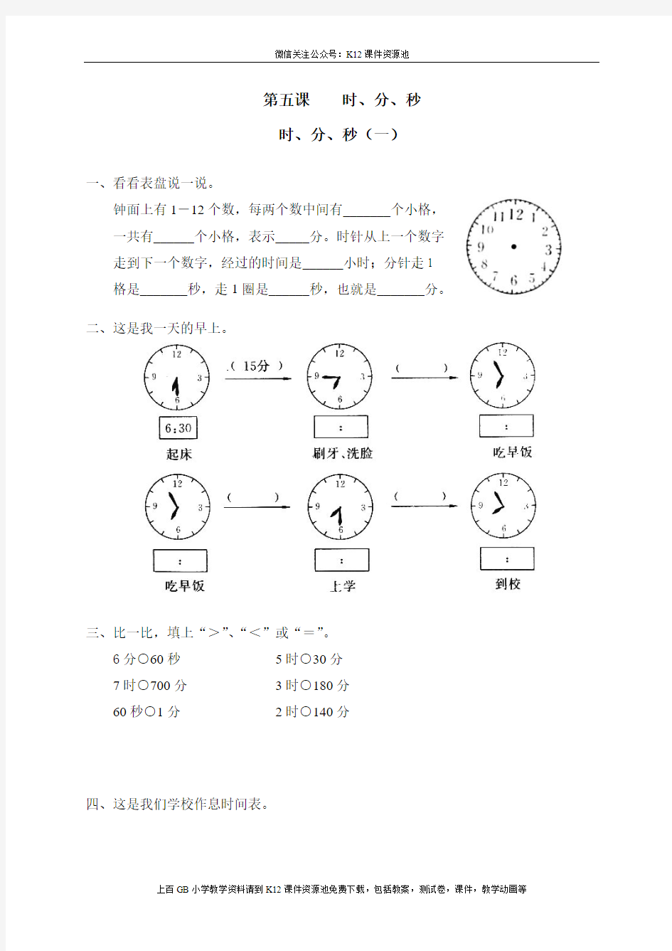 新人教版三年级数学上册第1单元  时、分、秒