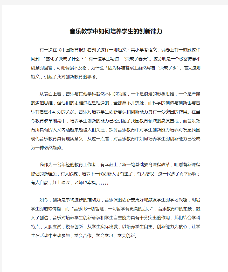 音乐教学中如何培养学生的创新能力