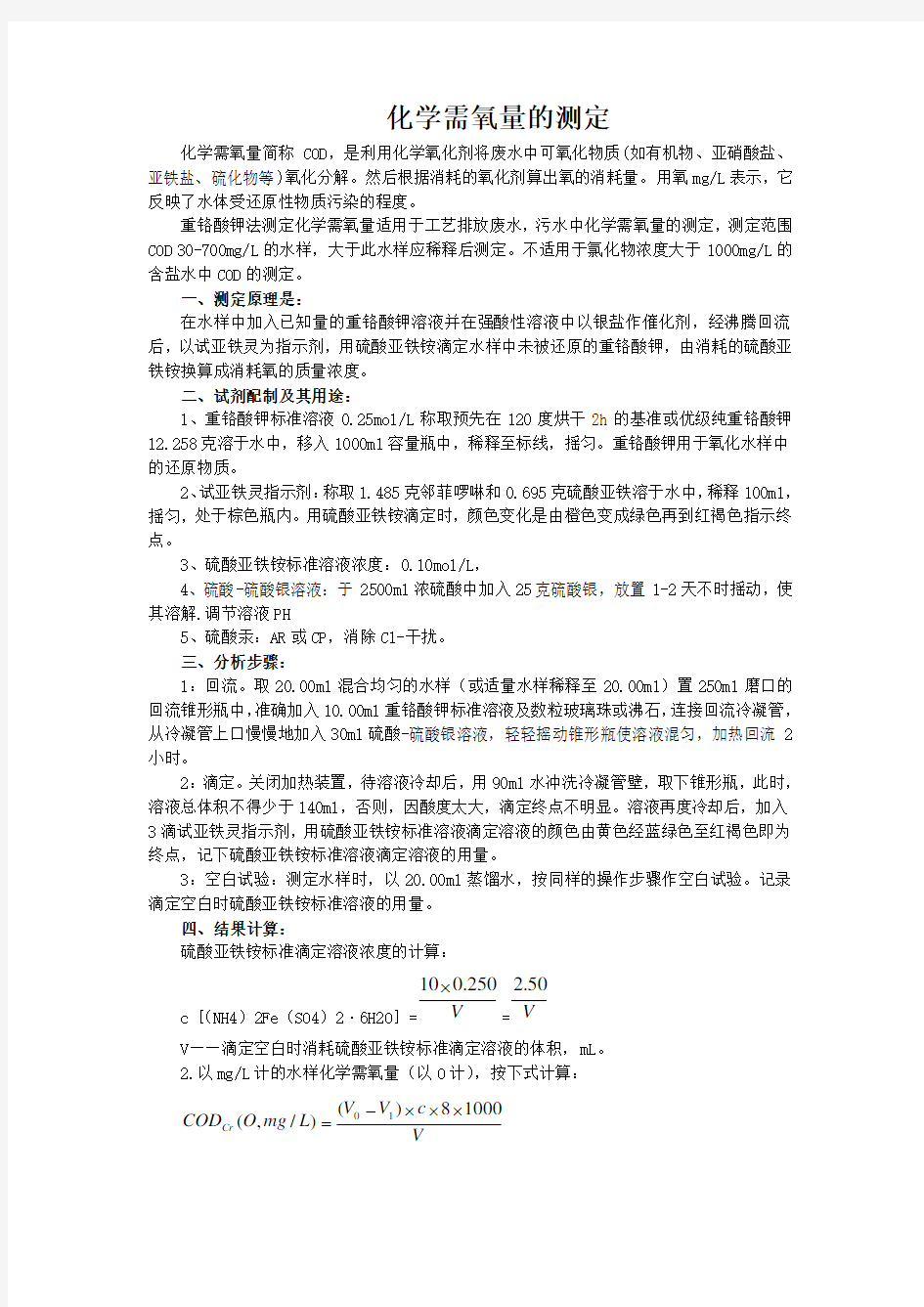 化学需氧量的测定及经验总结