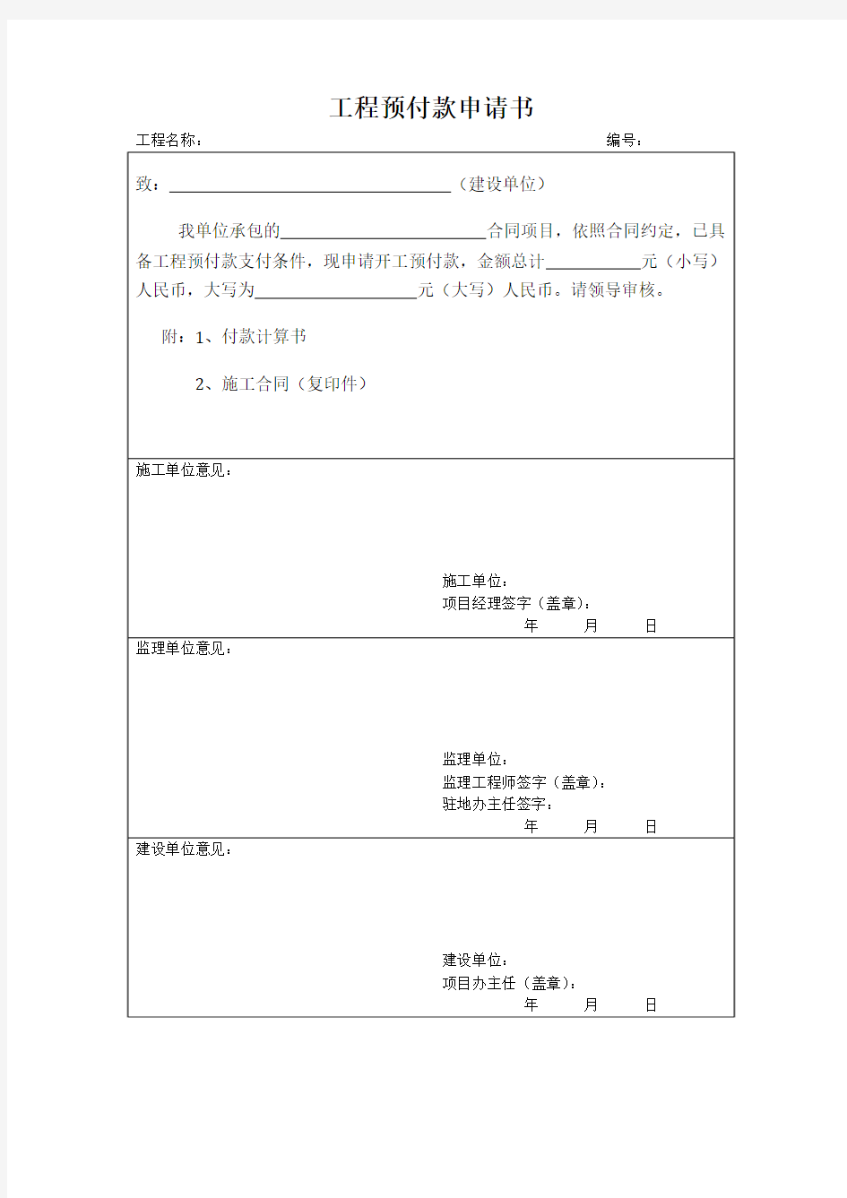 工程预付款申请书