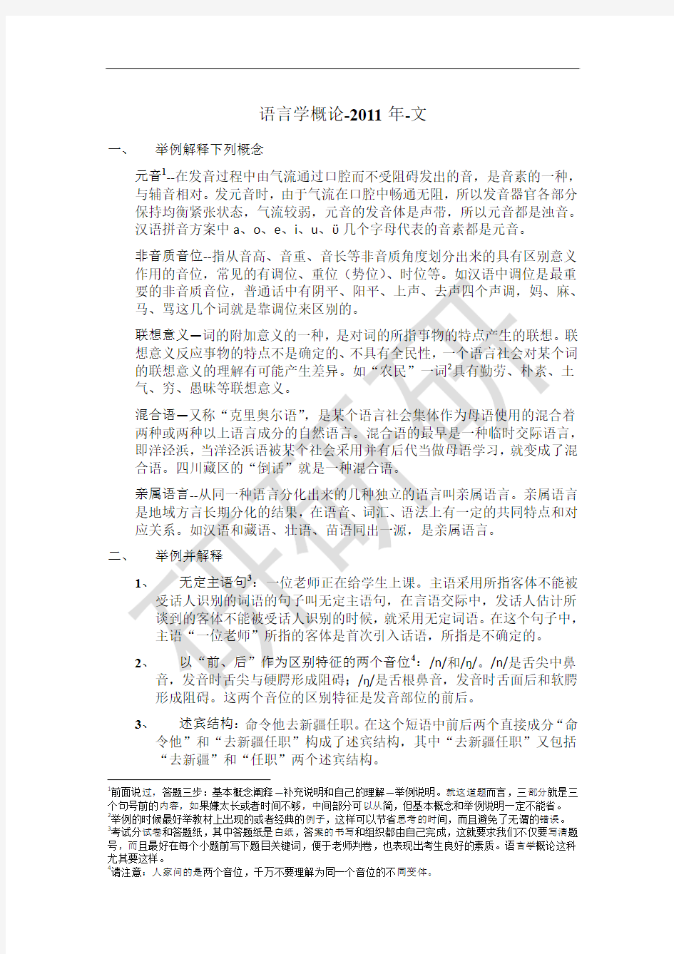 南开大学语言学与应用语言学 参考答案-文-概论2011