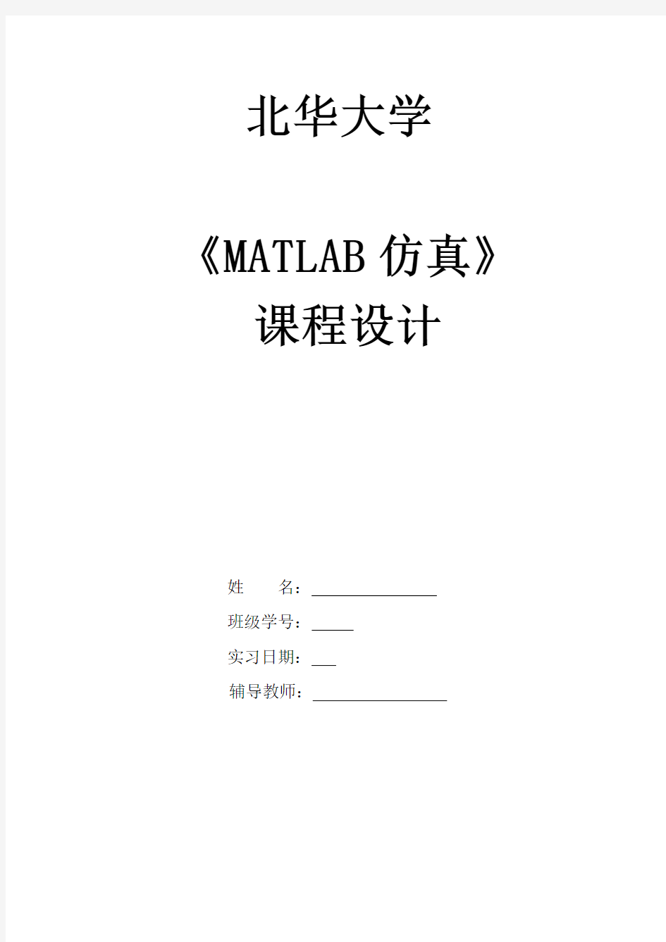 MATLAB仿真课程设计报告