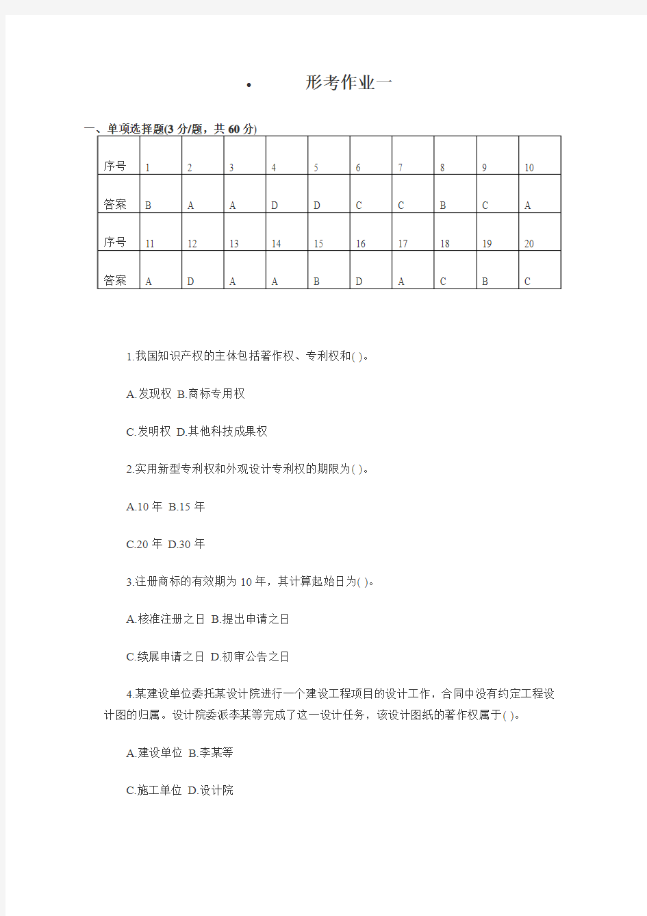 建设工程法规及相关知识[第一次形考作业]