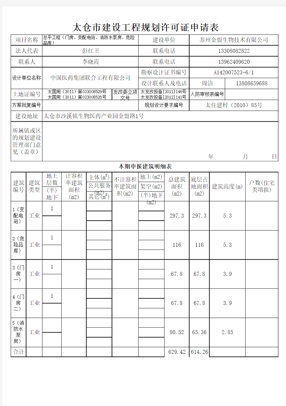 建设工程规划许可证申请表