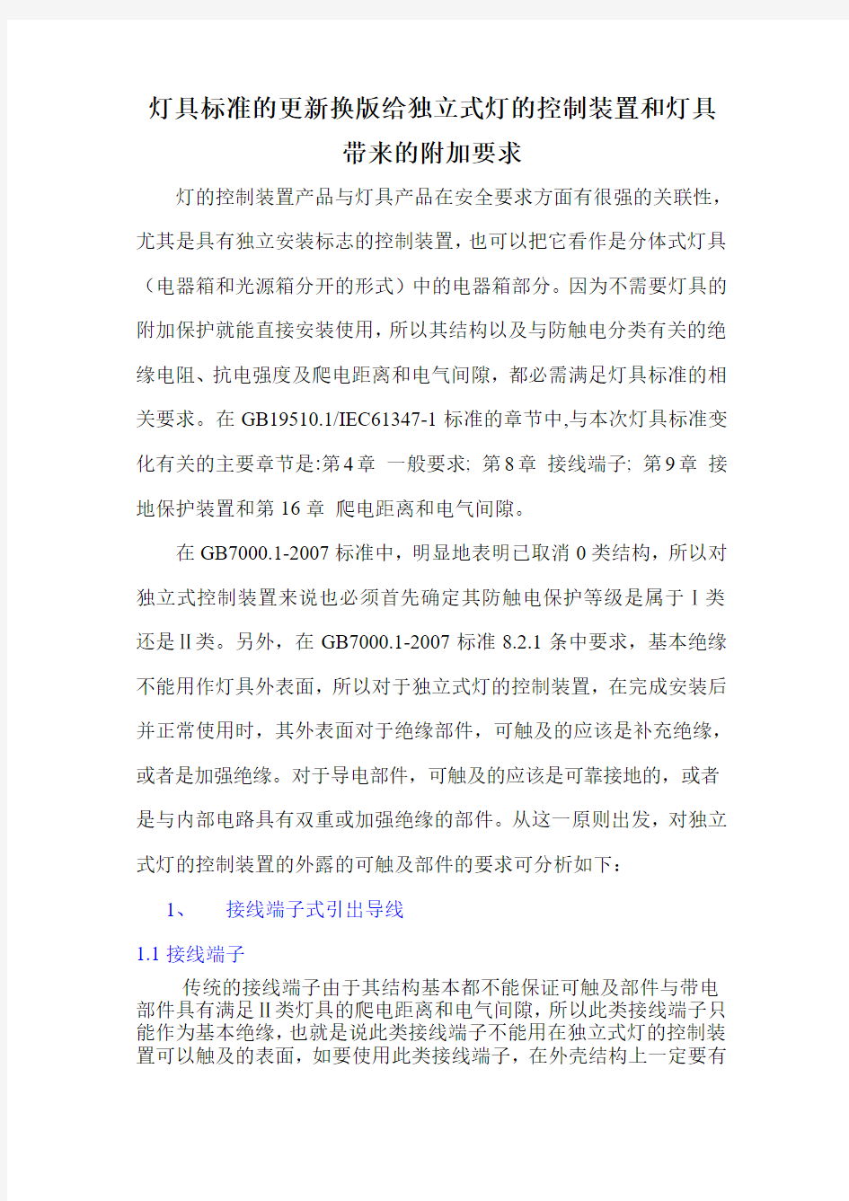 灯具标准的更新给控制装置带来的附加要求