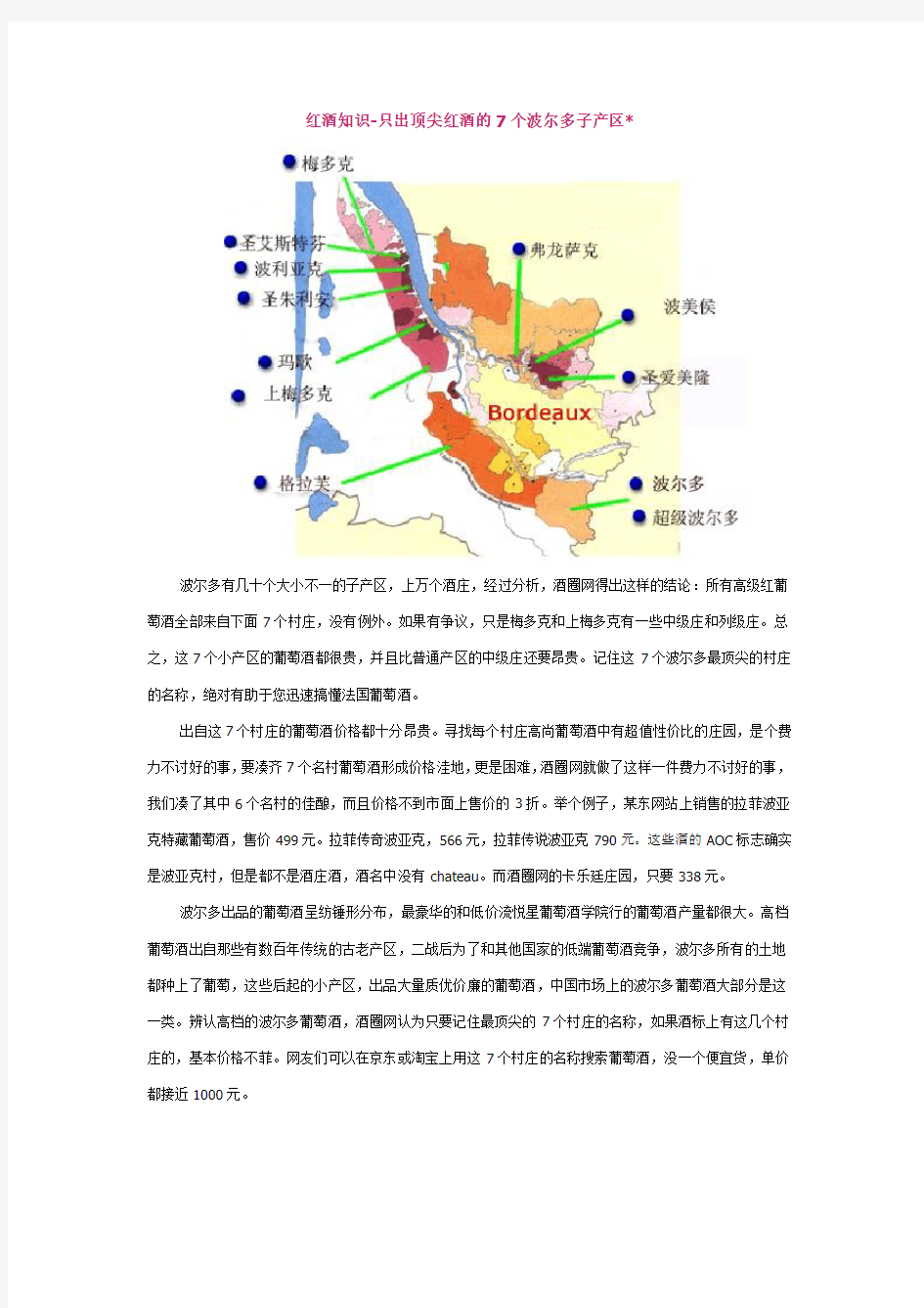 红酒知识-只出顶尖红酒的7个波尔多子产区