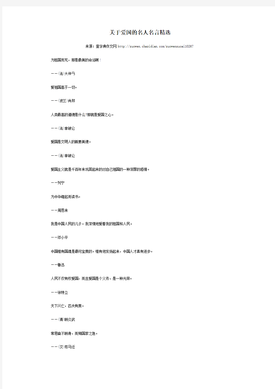 关于爱国的名人名言大全