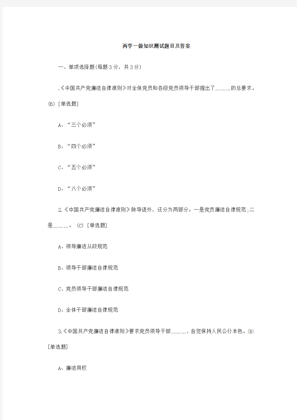 两学一做知识测试题目及答案