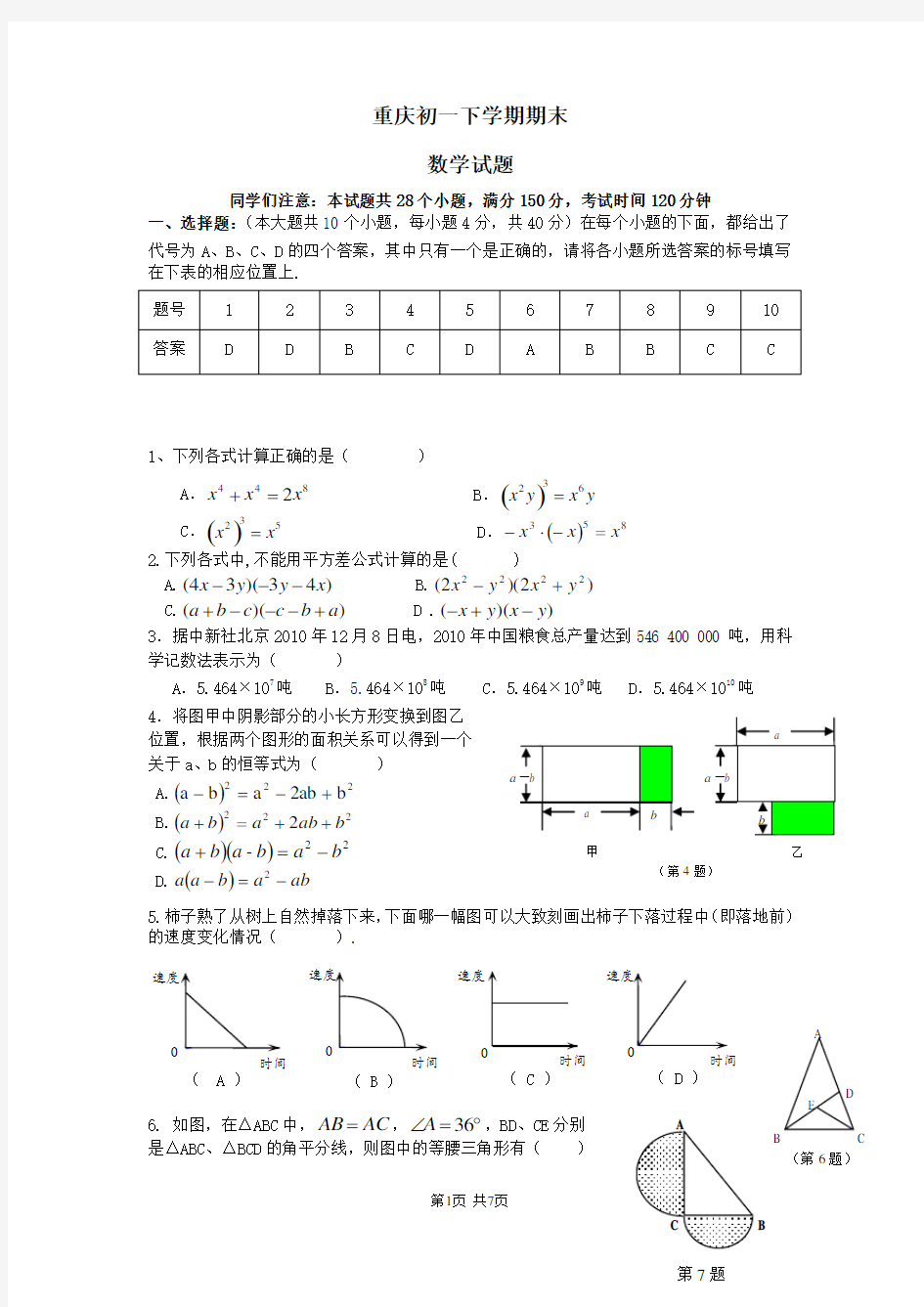 重庆一中初一下期末数学试题(及答案)