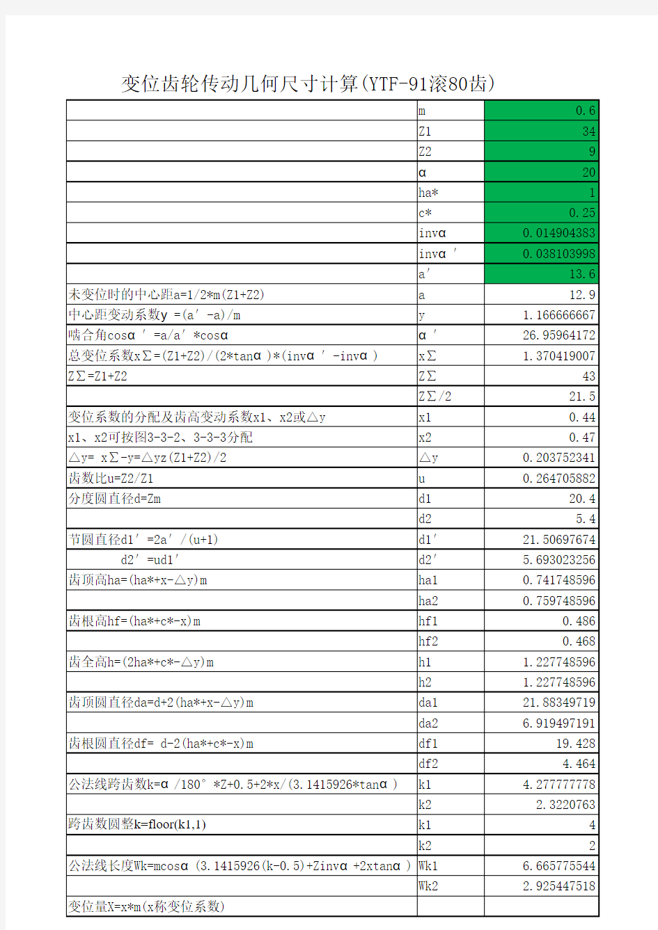 变位齿轮参数计算