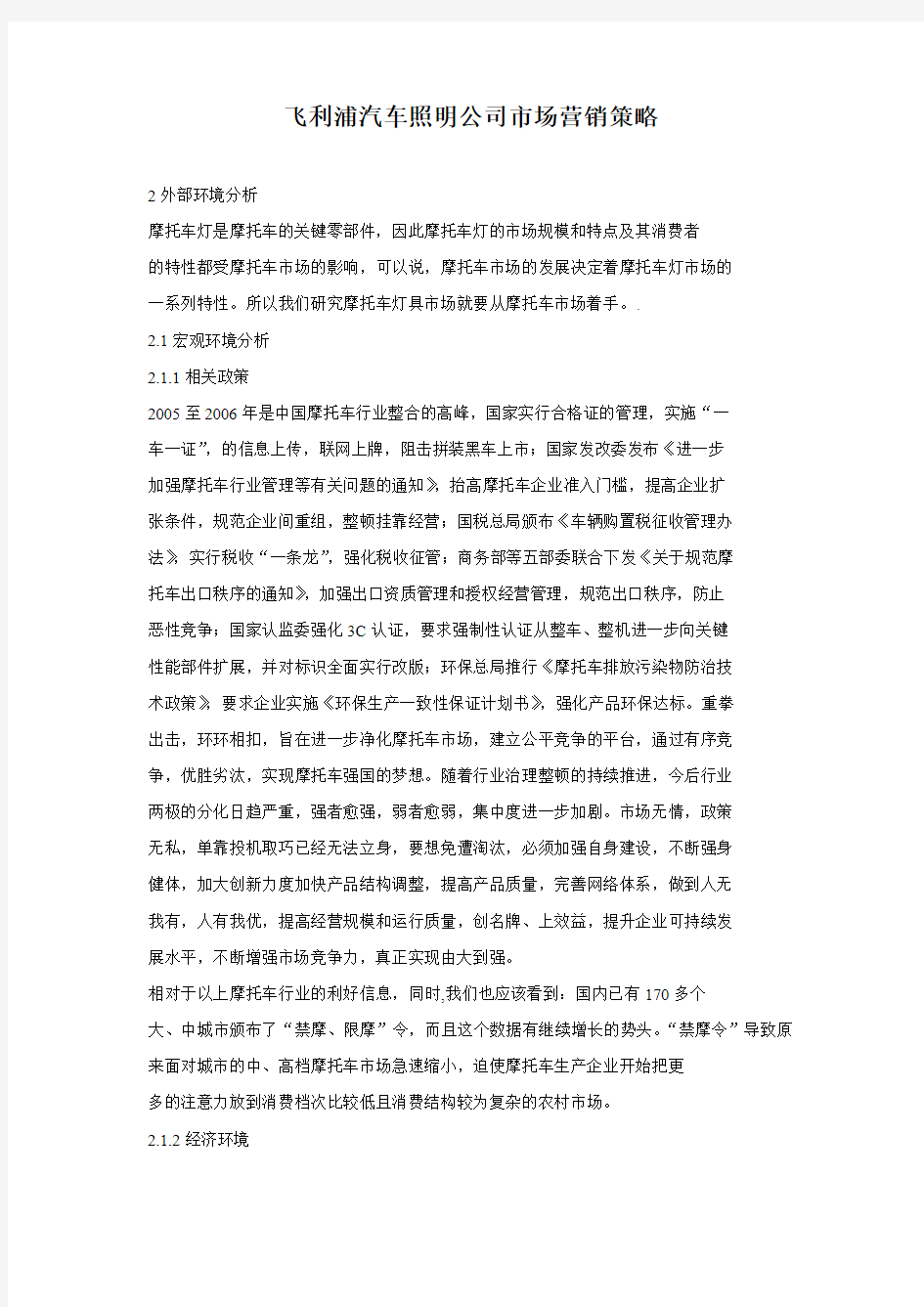 飞利浦汽车照明公司市场营销策略