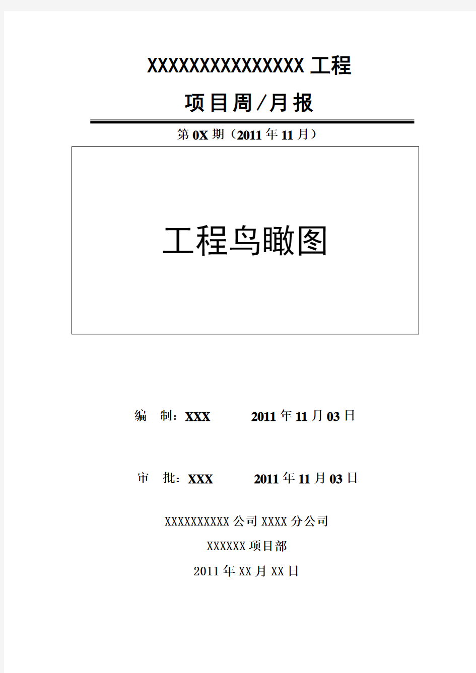 工程施工周报月报模板—标准版