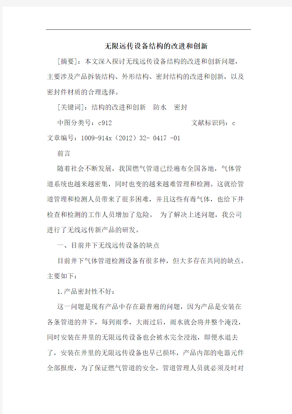 无限远传设备结构的改进和创新