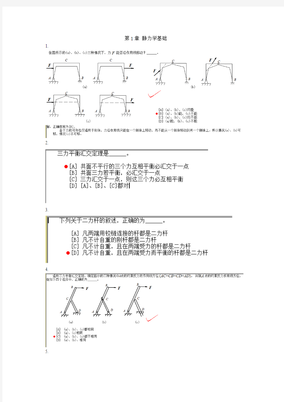 西南交大工程力学网上作业01静力学基础