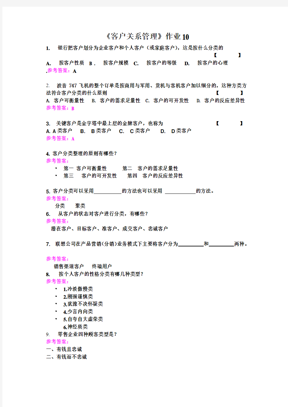 客户关系管理作业 10客户分类