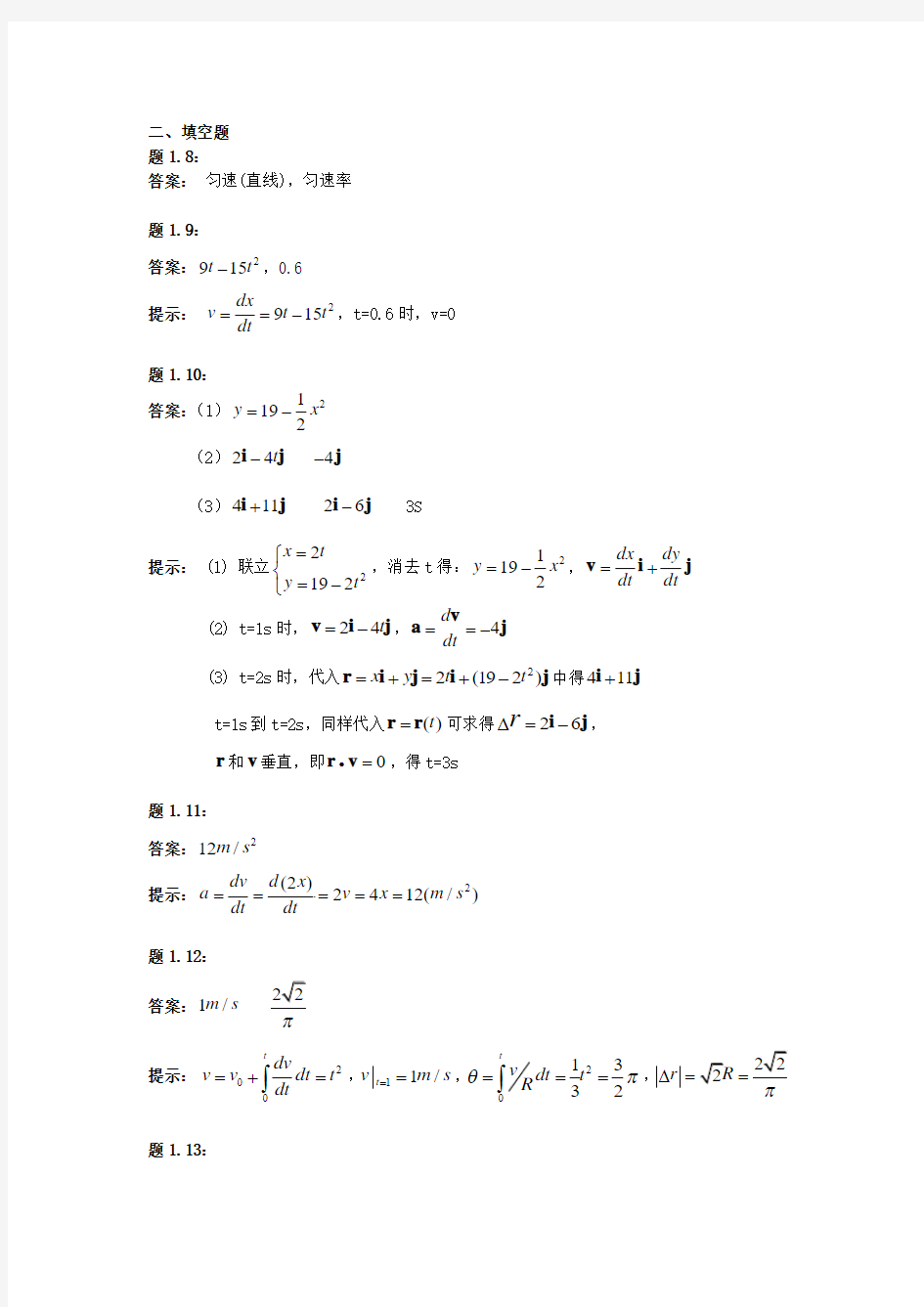 《新编大学物理》(上、下册)教材习题答案