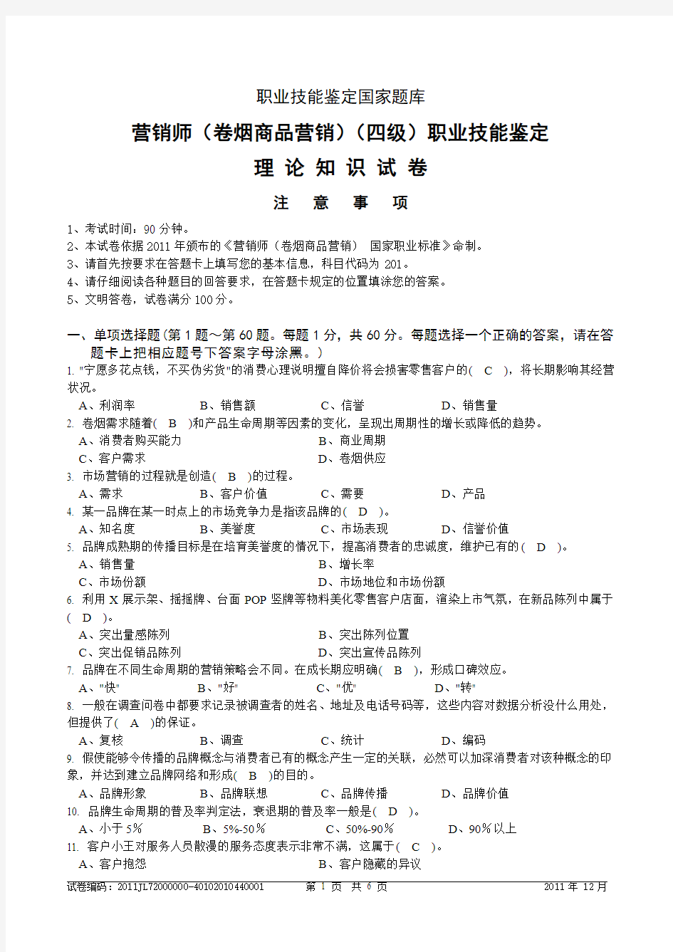 2011年12月中级卷烟商品营销员理论知识---试卷正文(含答案)