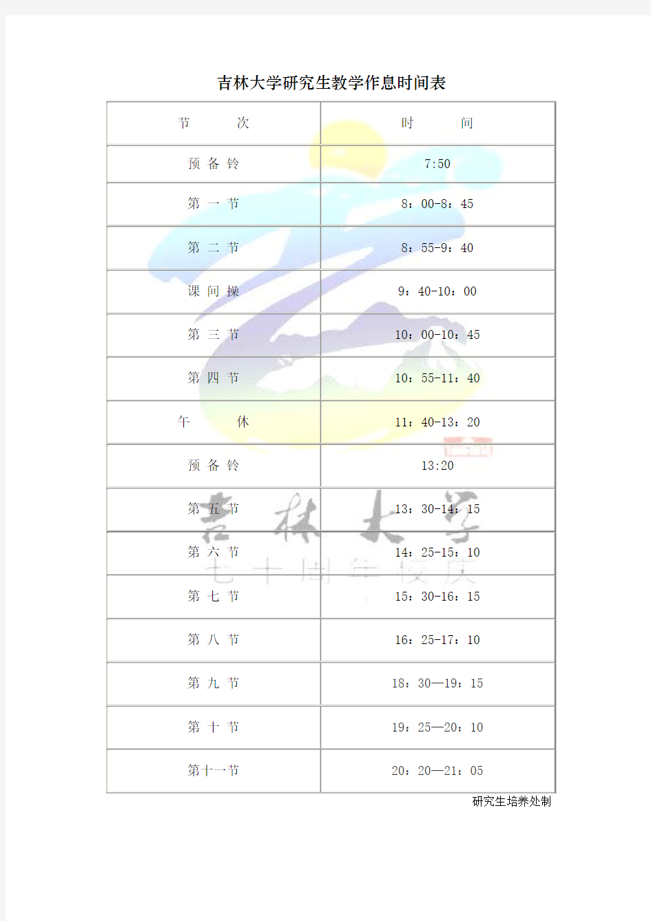 吉林大学教学作息时间表