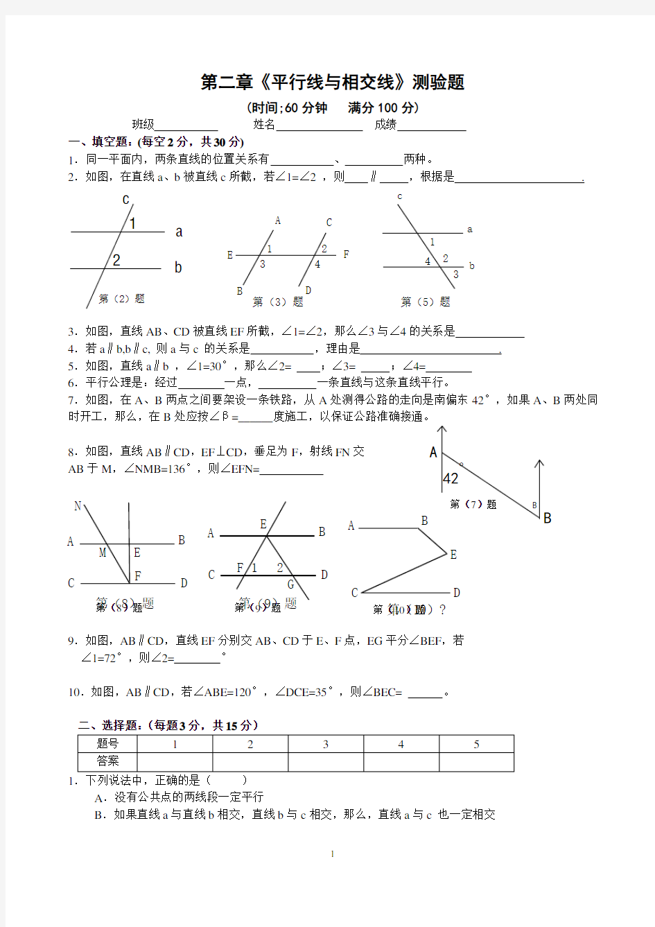 第二章平行线与相交线的单元测试题及答案