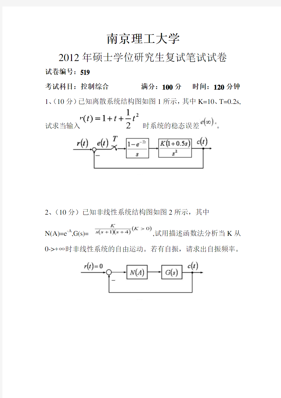 2012年南京理工大学自动控制原理考研真题