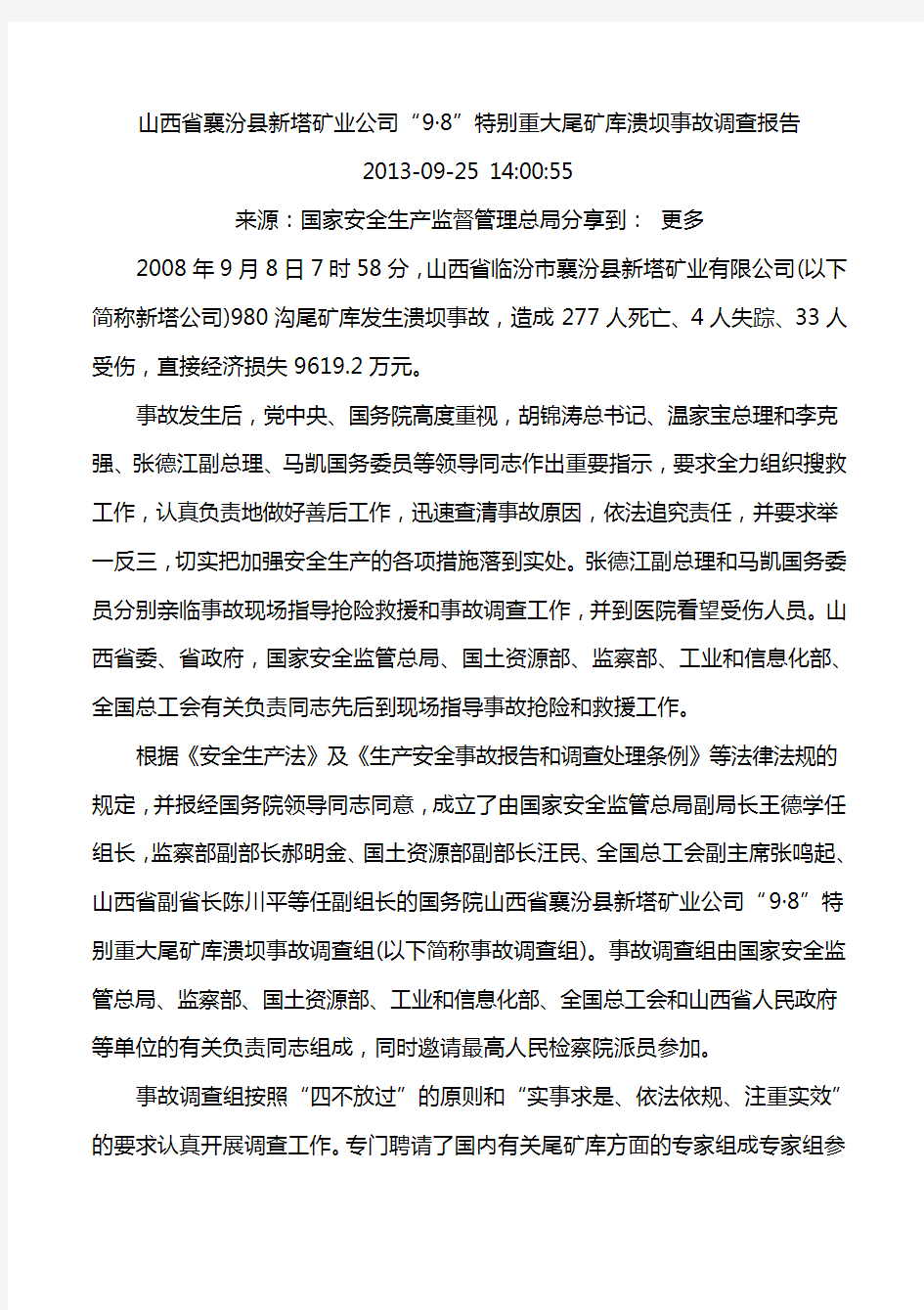 山西省襄汾县新塔矿业公司“9·8”特别重大尾矿库溃坝事故调查报告